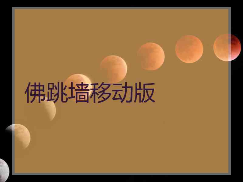 佛跳墙移动版