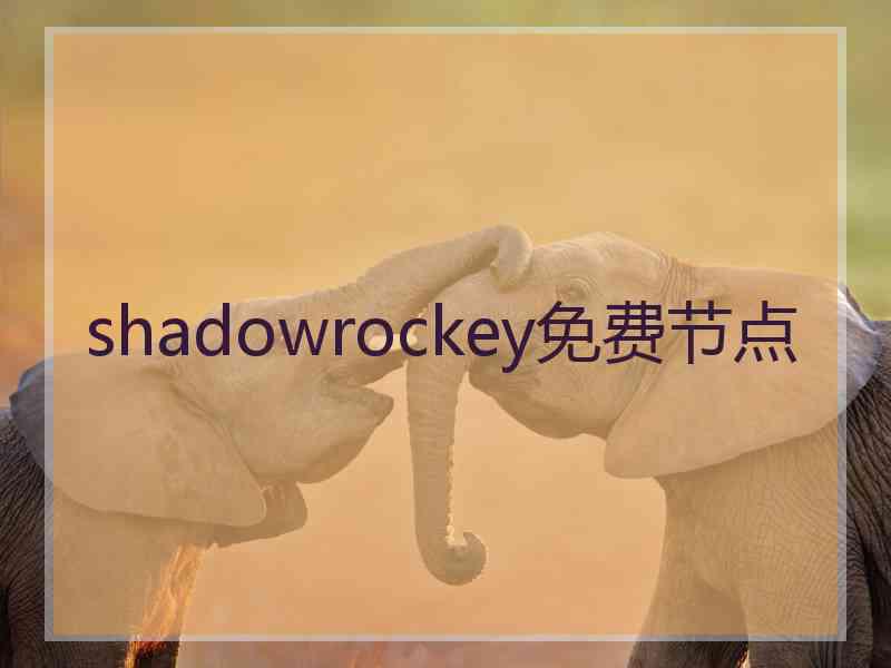 shadowrockey免费节点
