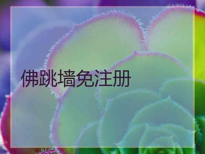 佛跳墙免注册