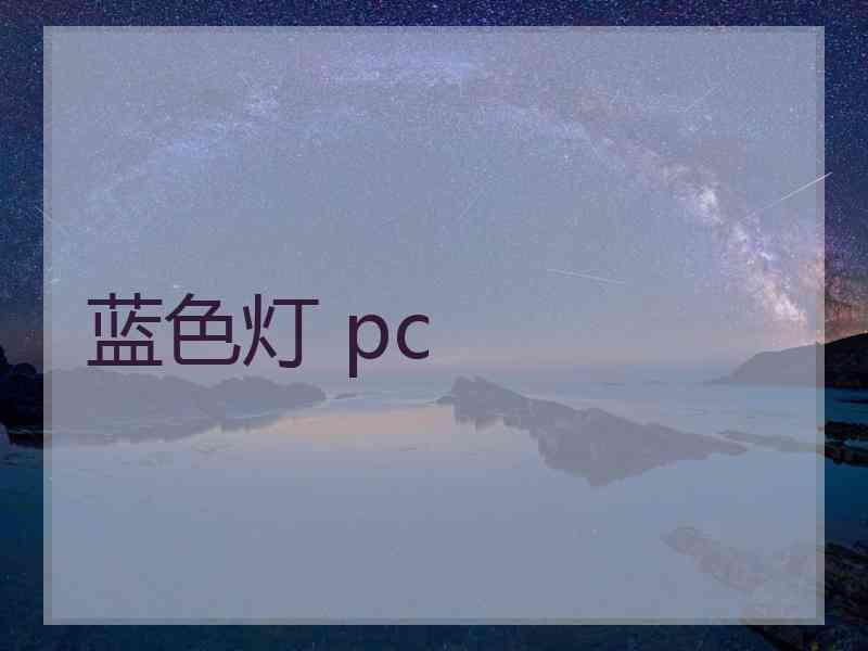 蓝色灯 pc
