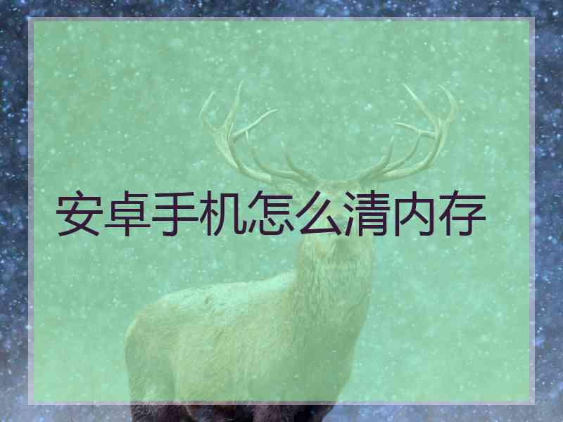 安卓手机怎么清内存