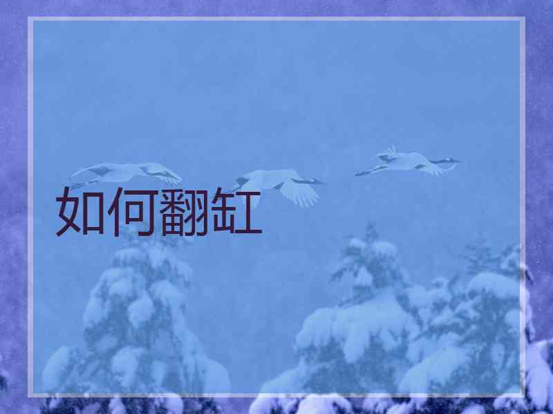 如何翻缸