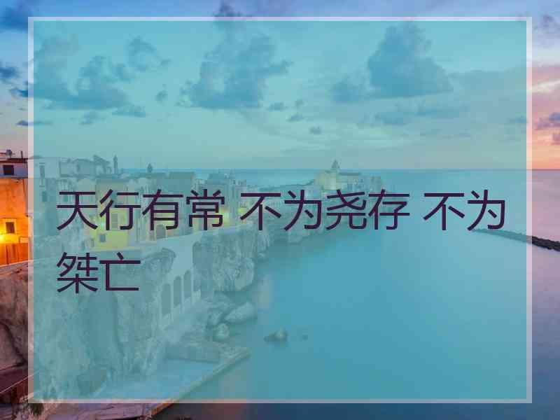 天行有常 不为尧存 不为桀亡