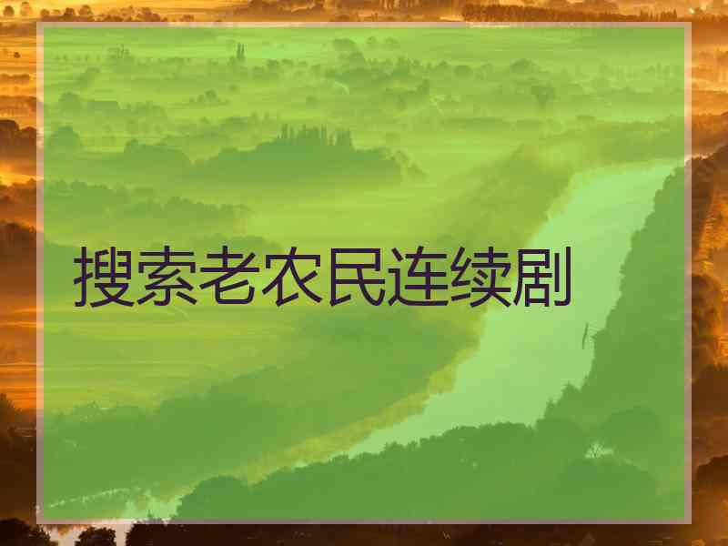 搜索老农民连续剧