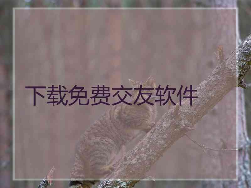 下载免费交友软件