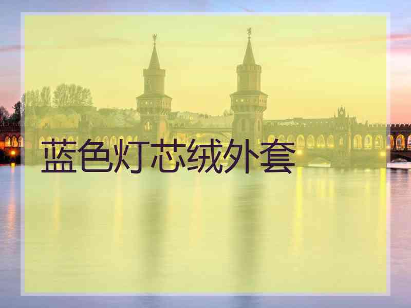 蓝色灯芯绒外套