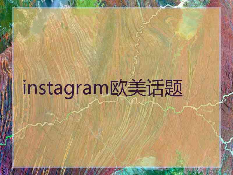 instagram欧美话题