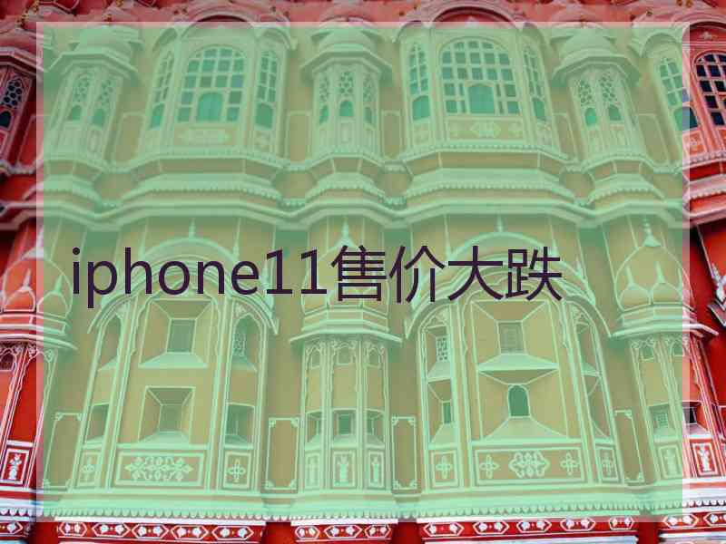 iphone11售价大跌