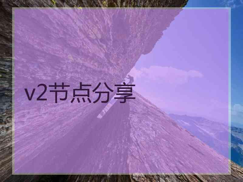 v2节点分享