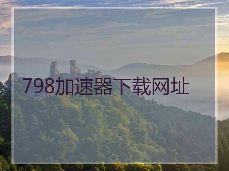 798加速器下载网址