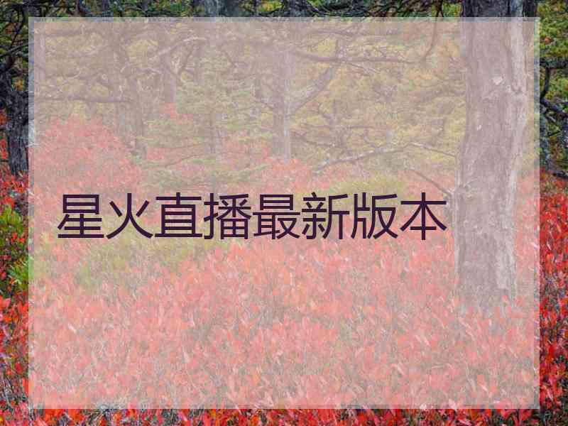 星火直播最新版本