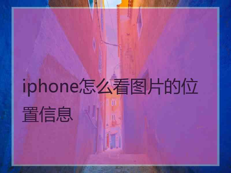 iphone怎么看图片的位置信息
