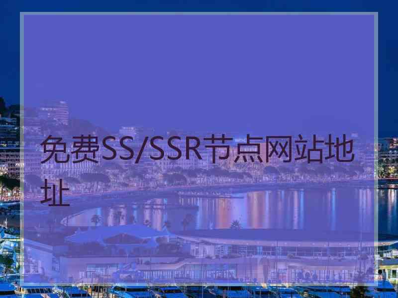免费SS/SSR节点网站地址