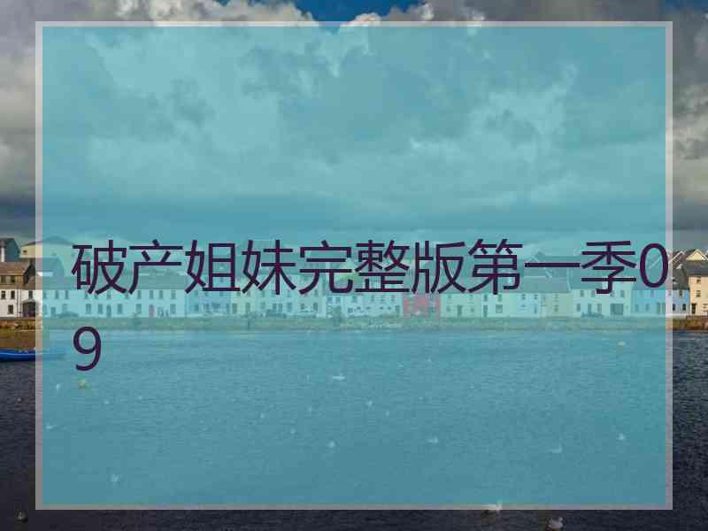 破产姐妹完整版第一季09