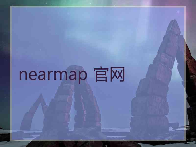 nearmap 官网