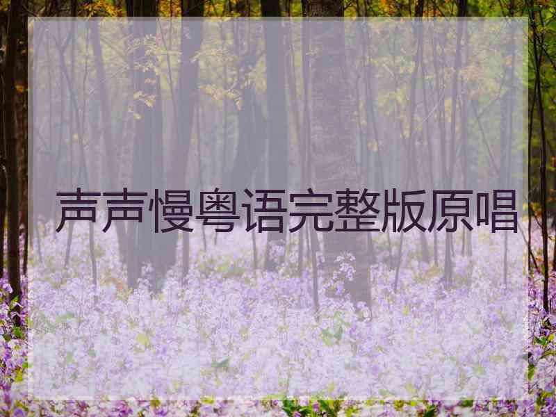 声声慢粤语完整版原唱