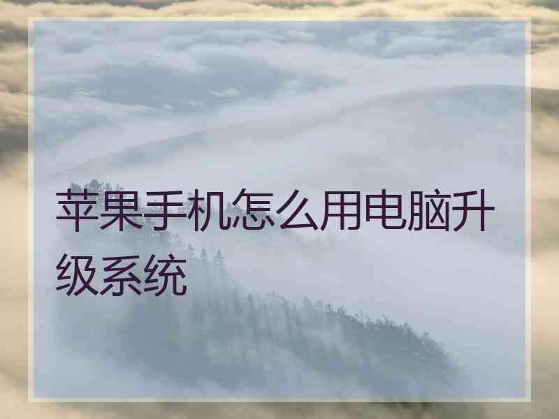 苹果手机怎么用电脑升级系统