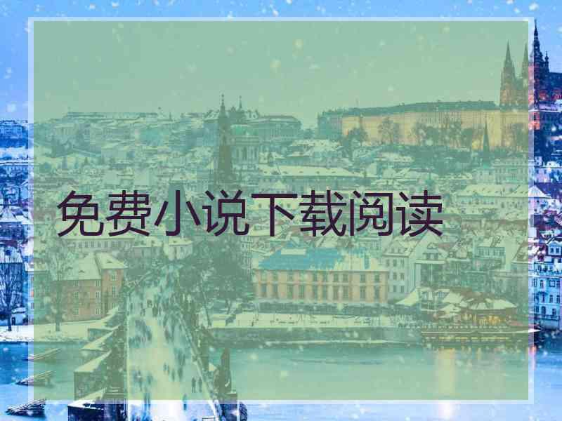 免费小说下载阅读