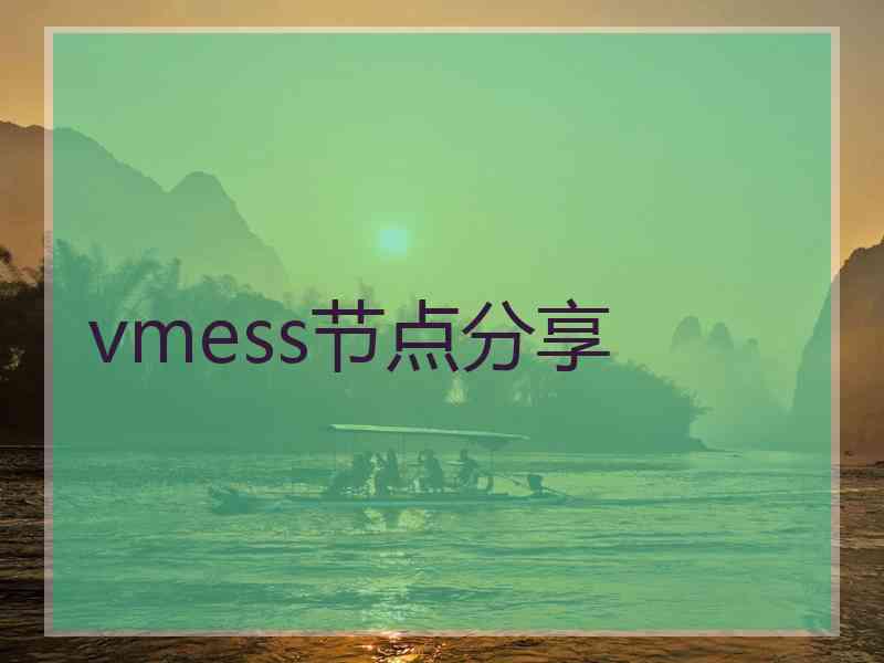vmess节点分享