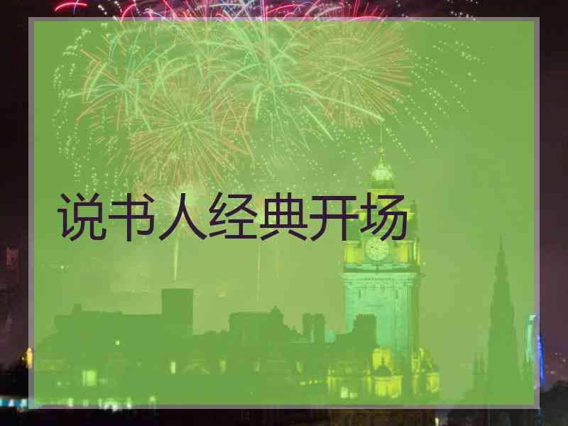说书人经典开场