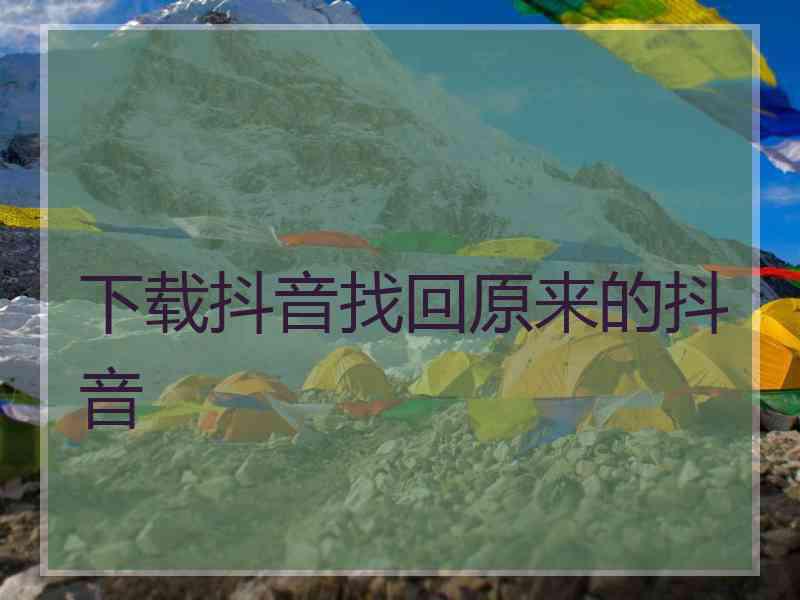 下载抖音找回原来的抖音