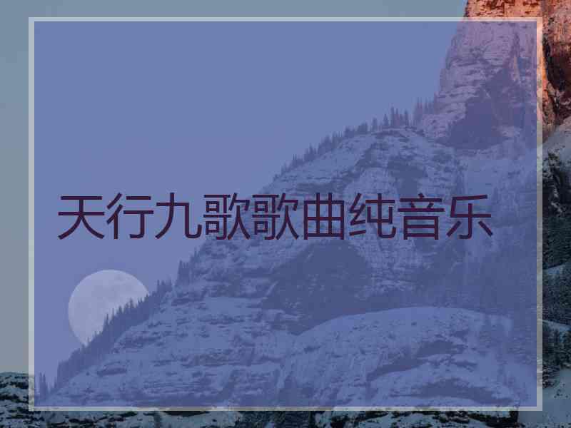 天行九歌歌曲纯音乐