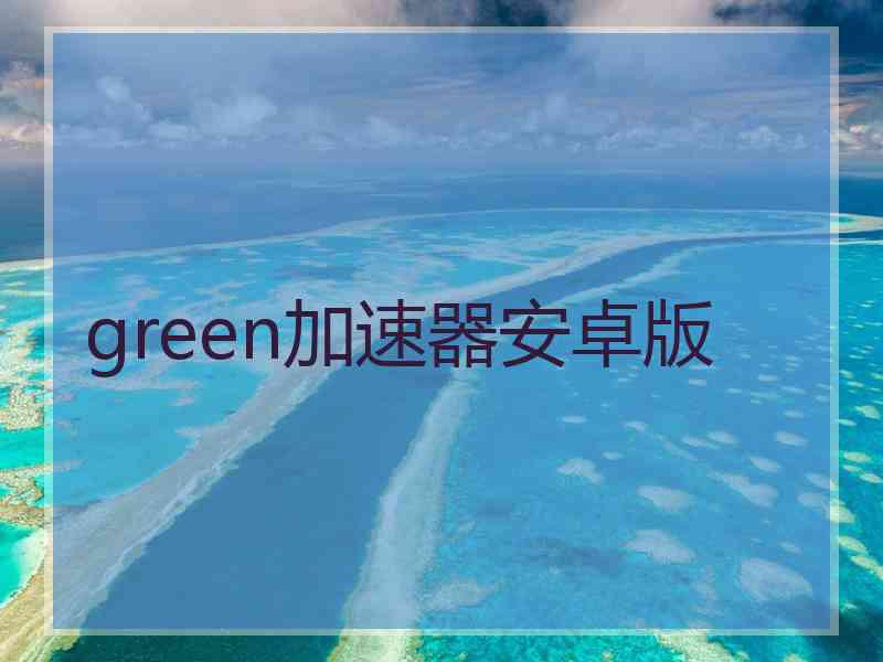 green加速器安卓版