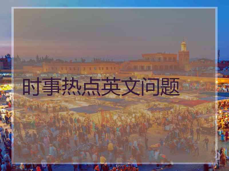 时事热点英文问题