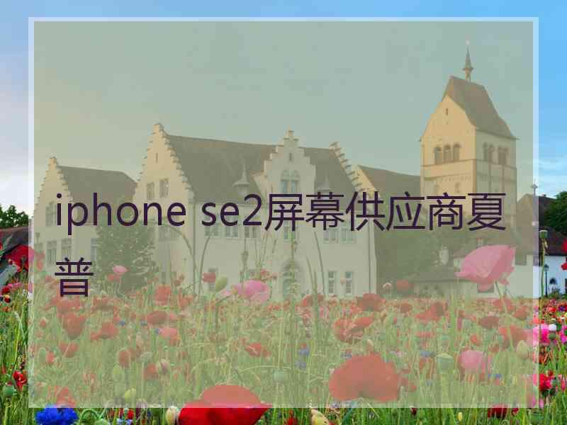 iphone se2屏幕供应商夏普