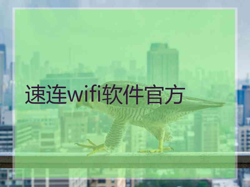 速连wifi软件官方