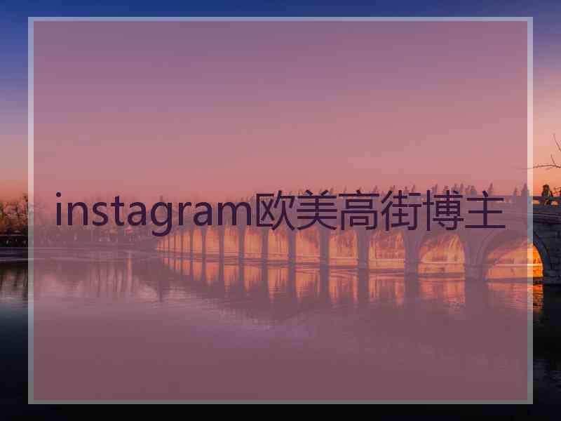 instagram欧美高街博主