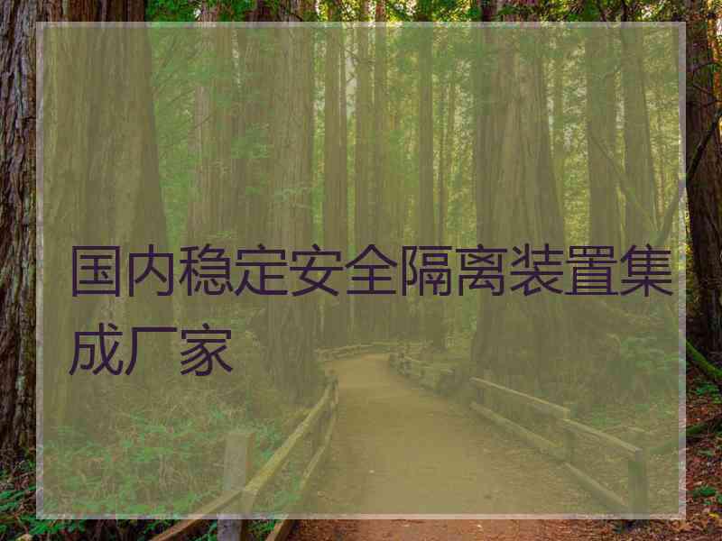 国内稳定安全隔离装置集成厂家