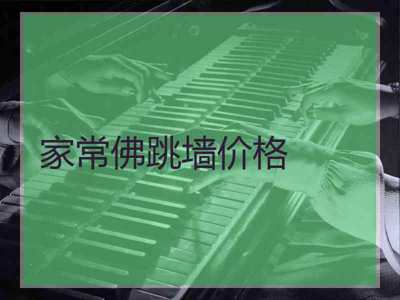 家常佛跳墙价格