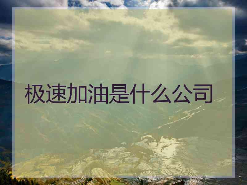 极速加油是什么公司
