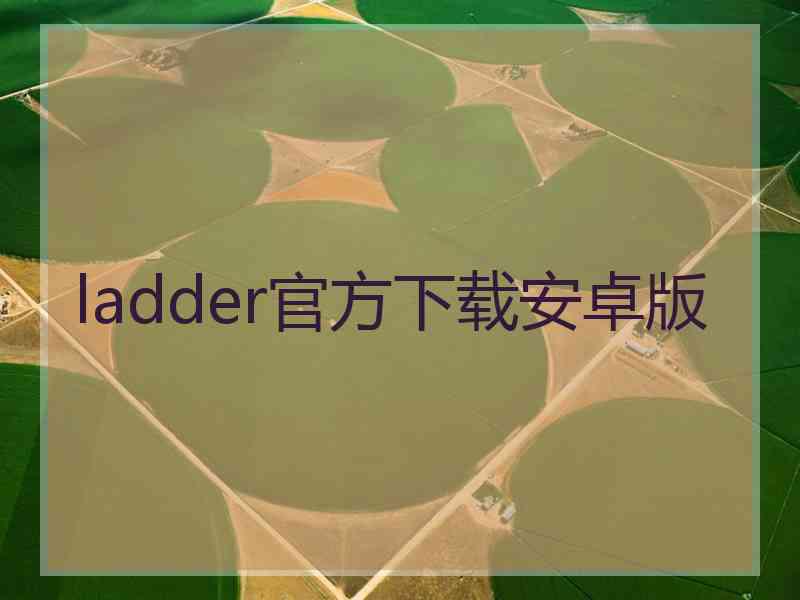 ladder官方下载安卓版