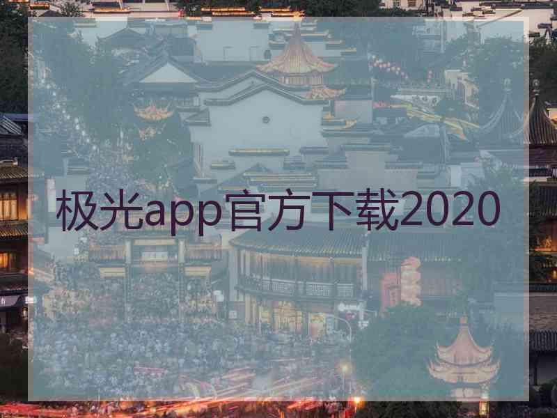 极光app官方下载2020