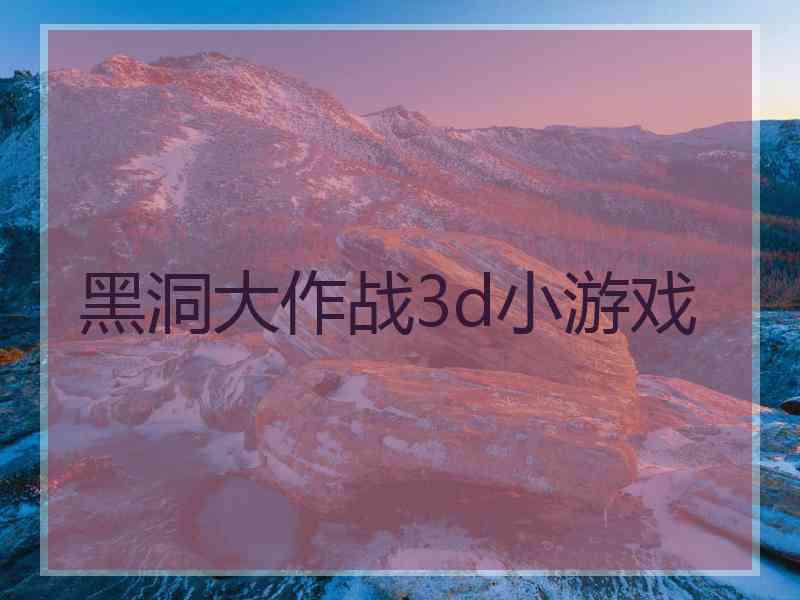 黑洞大作战3d小游戏