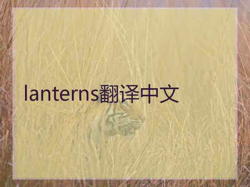 lanterns翻译中文