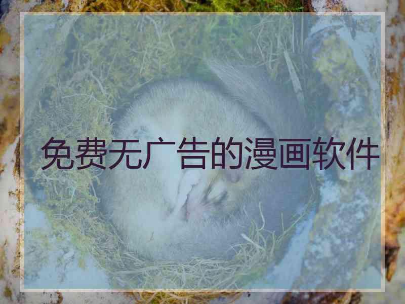 免费无广告的漫画软件