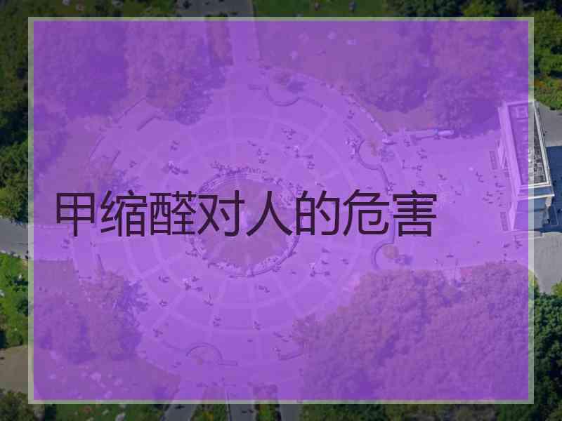 甲缩醛对人的危害