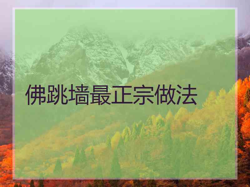 佛跳墙最正宗做法