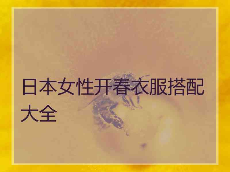 日本女性开春衣服搭配大全