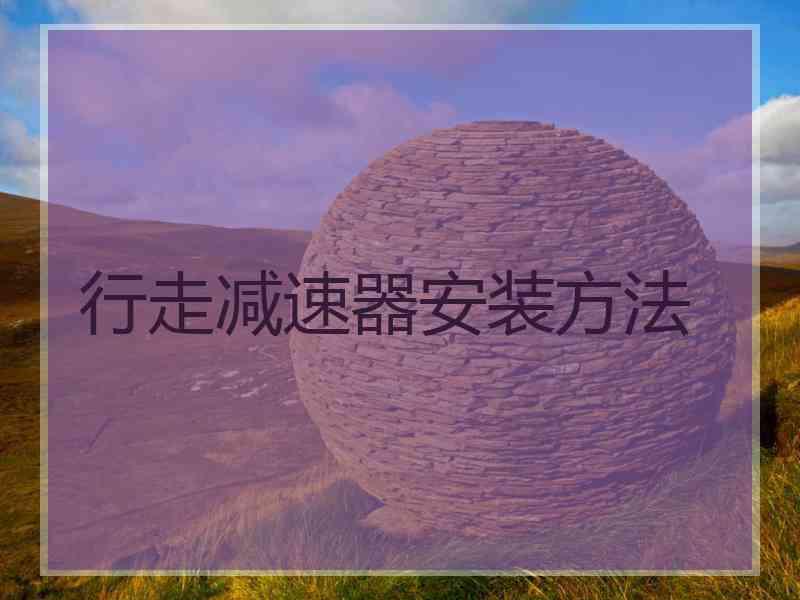 行走减速器安装方法