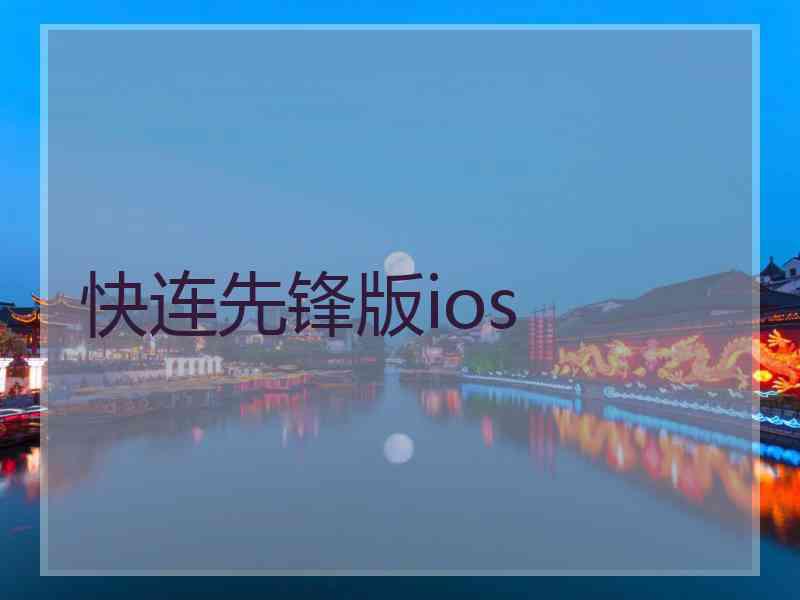 快连先锋版ios