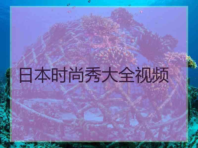 日本时尚秀大全视频