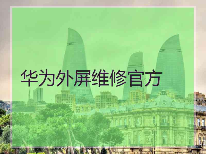 华为外屏维修官方