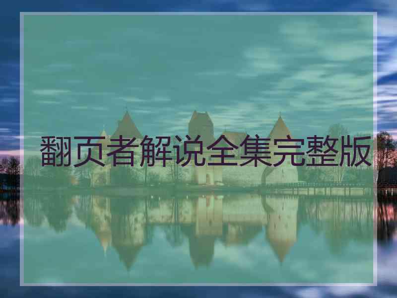 翻页者解说全集完整版