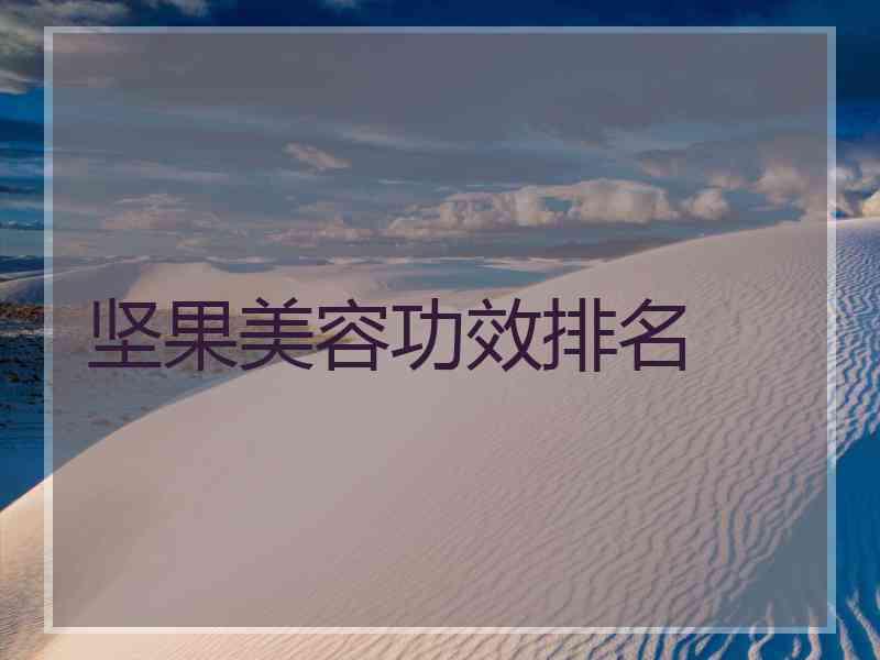 坚果美容功效排名
