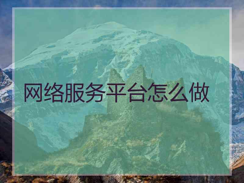 网络服务平台怎么做