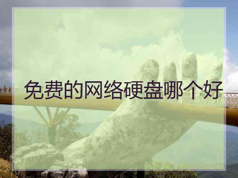 免费的网络硬盘哪个好